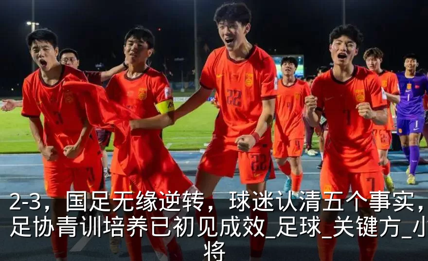 2-3，国足无缘逆转，球迷认清五个事实，足协青训培养已初见成效_足球_关键方_小将